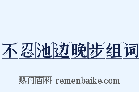 不忍池边晚步组词是什么意思的图片